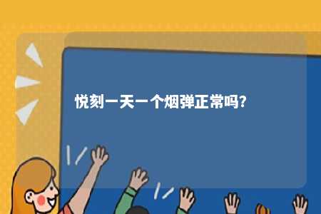 悦刻一天一个烟弹正常吗？ 